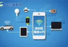 隨身WiFi怎么用？隨身WiFi有什么優(yōu)勢特點(diǎn)?