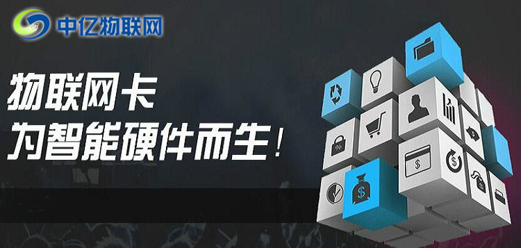 想做物聯(lián)卡加盟？不會選物聯(lián)網(wǎng)卡平臺？