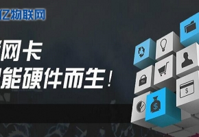 想做物聯(lián)卡加盟？不會選物聯(lián)網(wǎng)卡平臺？