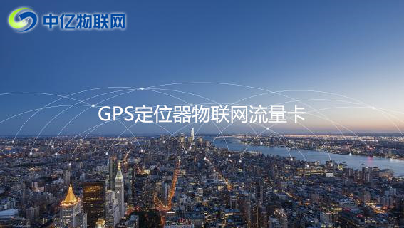 GPS定位器用哪種流量卡比較好？2020年GPS定位器物聯(lián)網(wǎng)卡推薦