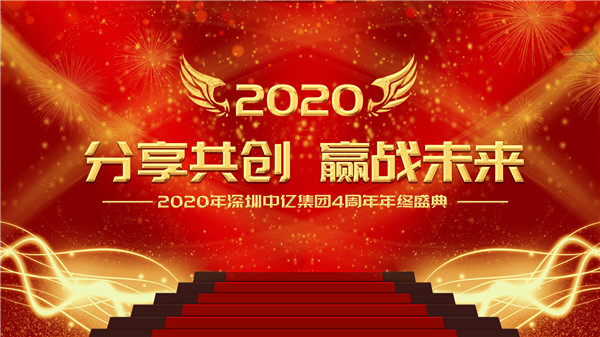 分享共創(chuàng)，贏戰(zhàn)未來(lái)|2020年深圳中億集團(tuán)4周年年終盛典