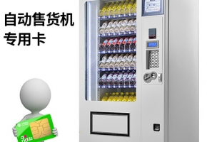 自動售貨機(jī)物聯(lián)卡應(yīng)用帶來哪些功能？