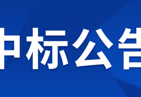 中億智能POS管理及數(shù)據(jù)分析運(yùn)營物聯(lián)網(wǎng)項(xiàng)目單一來源采購結(jié)果公示